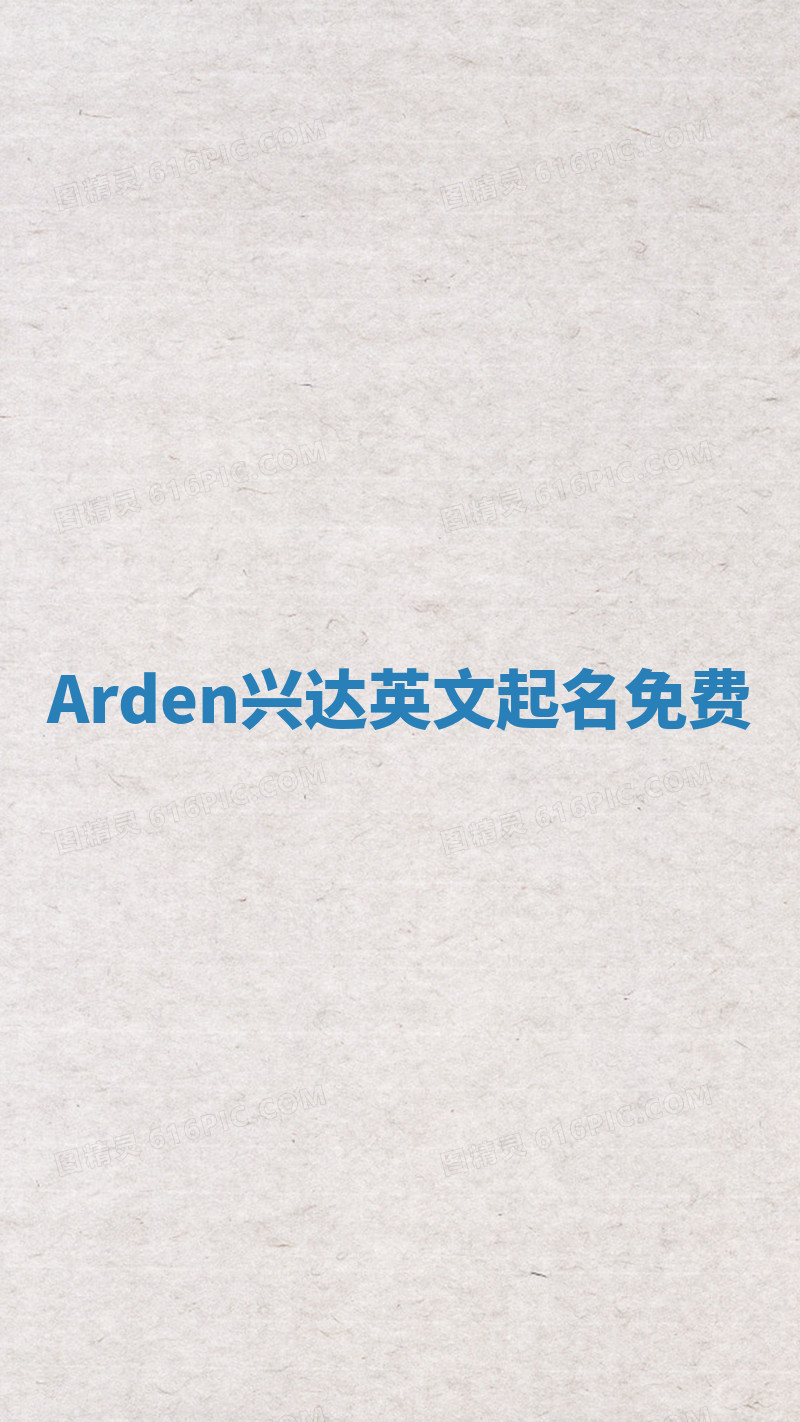 Arden兴达英文起名免费 Arden兴达英文起名免费