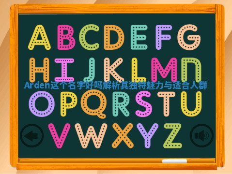 Arden这个名字好吗 解析其独特魅力与适合人群