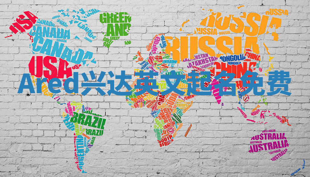 Ared兴达英文起名免费