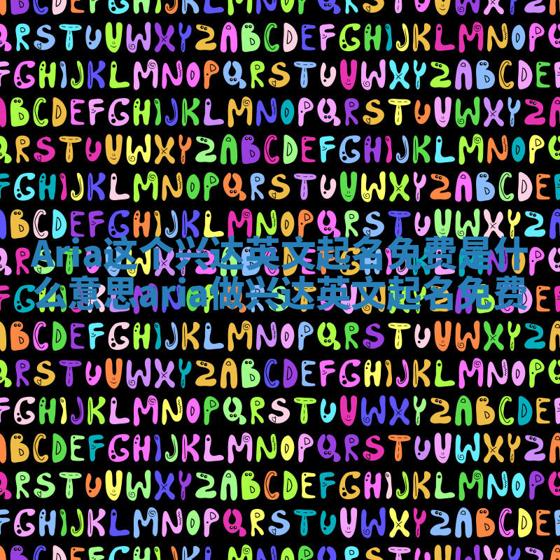 Aria这个兴达英文起名免费是什么意思_aria做兴达英文起名免费