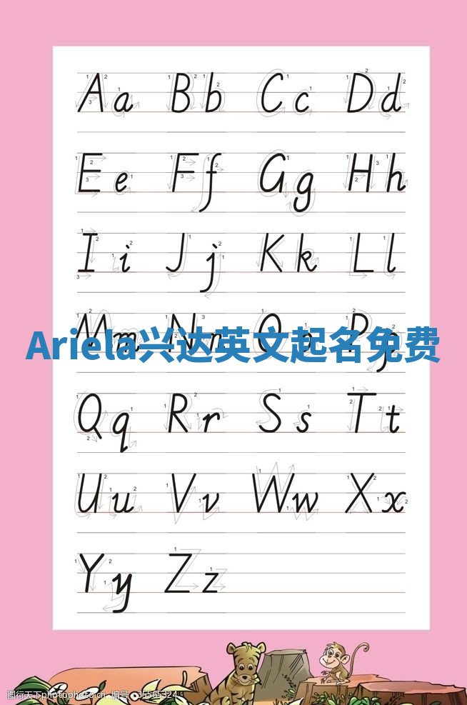 Ariela兴达英文起名免费 Ariela兴达英文起名免费