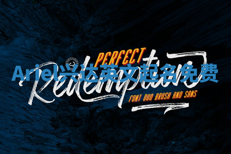 Ariel兴达英文起名免费