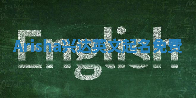 Arisha兴达英文起名免费