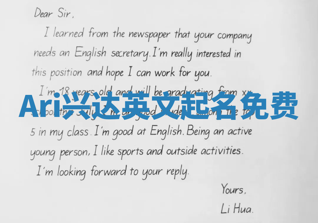 Ari兴达英文起名免费