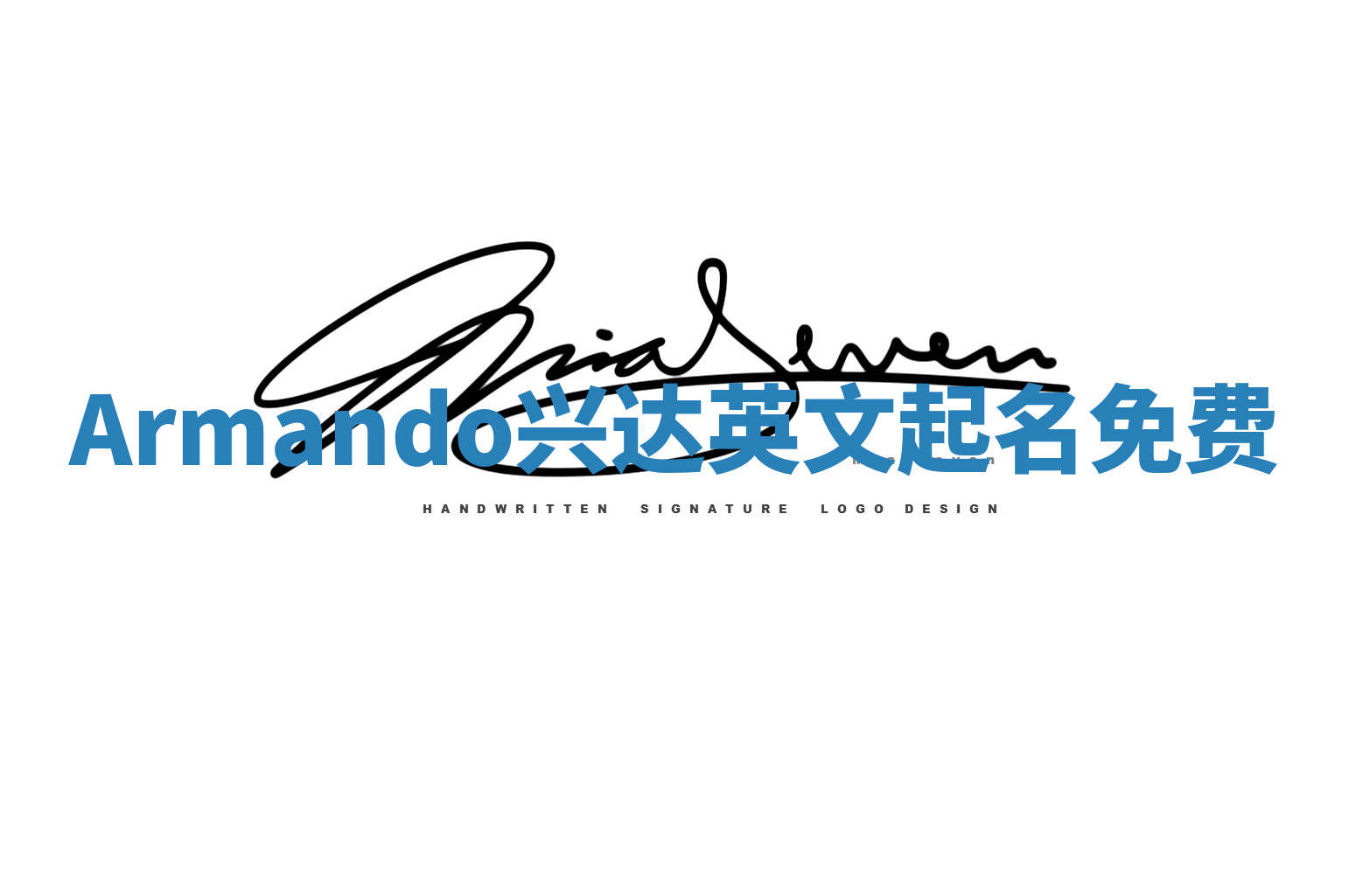 Armando兴达英文起名免费