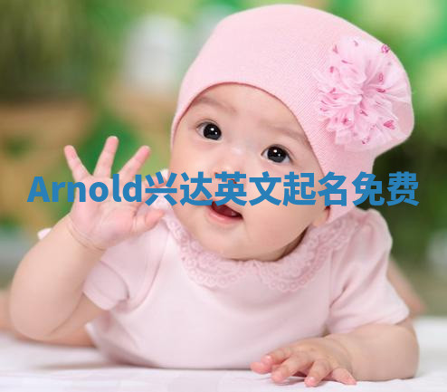Arnold兴达英文起名免费