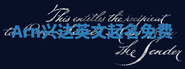 Arn兴达英文起名免费