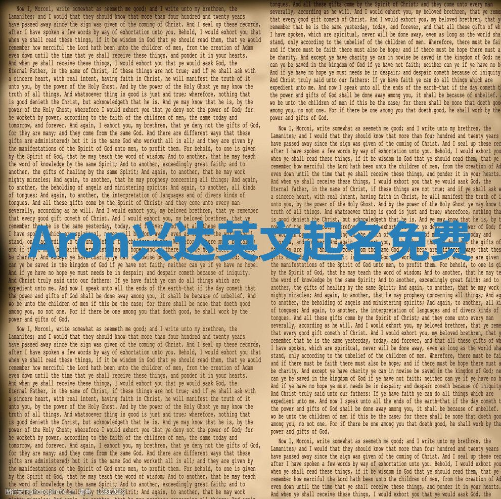 Aron兴达英文起名免费