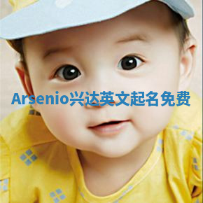 Arsenio兴达英文起名免费