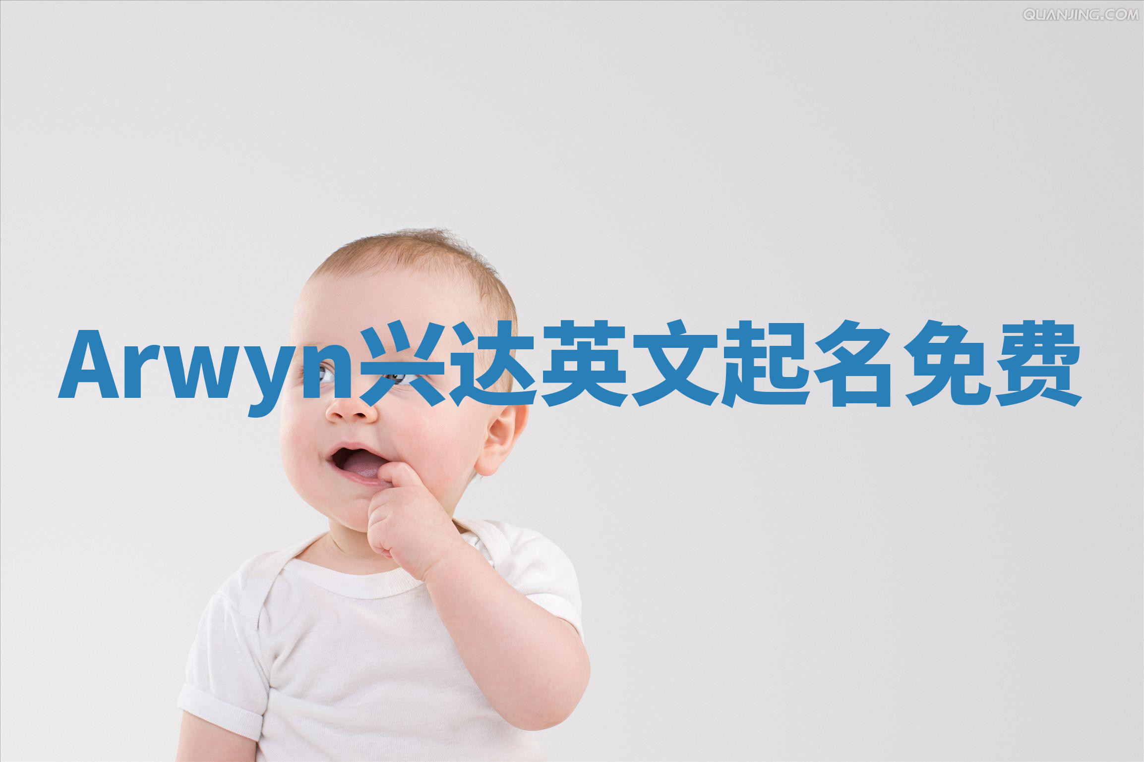 Arwyn兴达英文起名免费