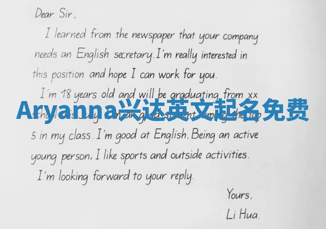 Aryanna兴达英文起名免费 Aryanna兴达英文起名免费