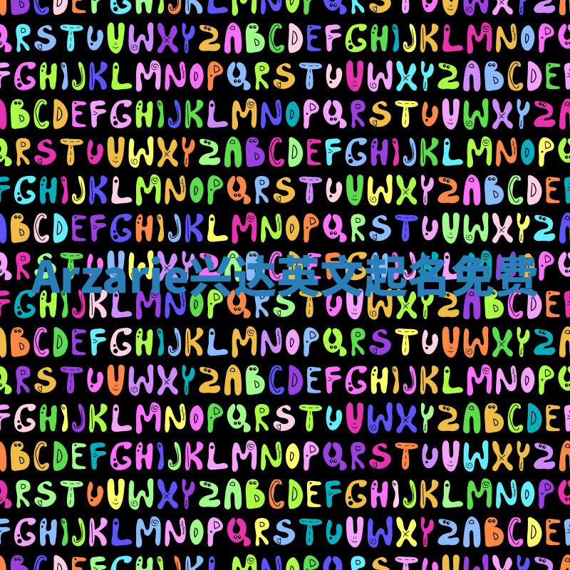 Arzarie兴达英文起名免费