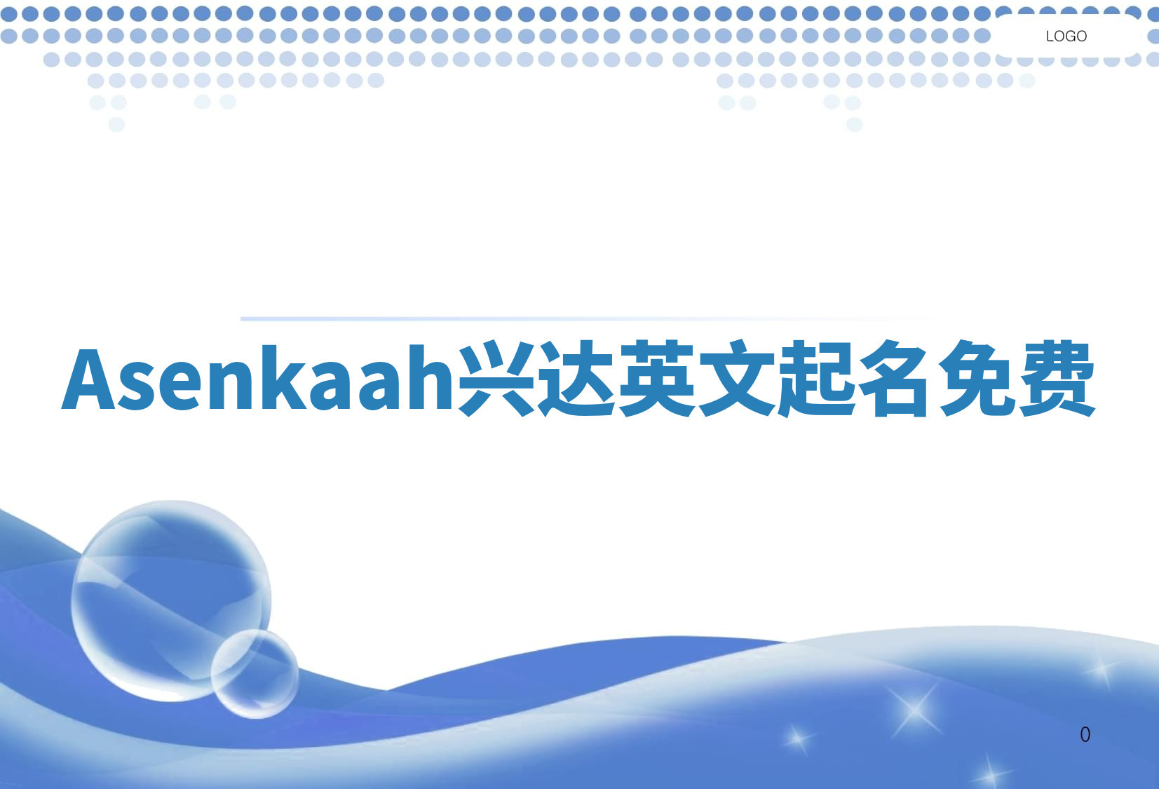 Asenkaah兴达英文起名免费