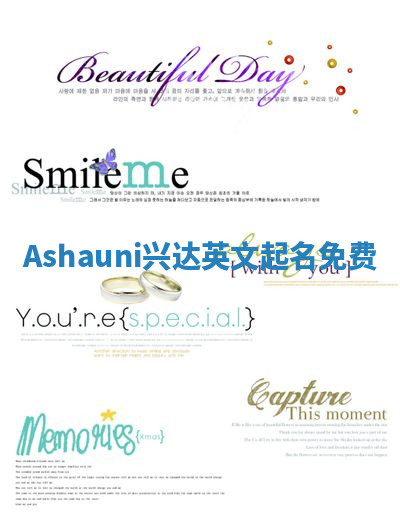 Ashauni兴达英文起名免费