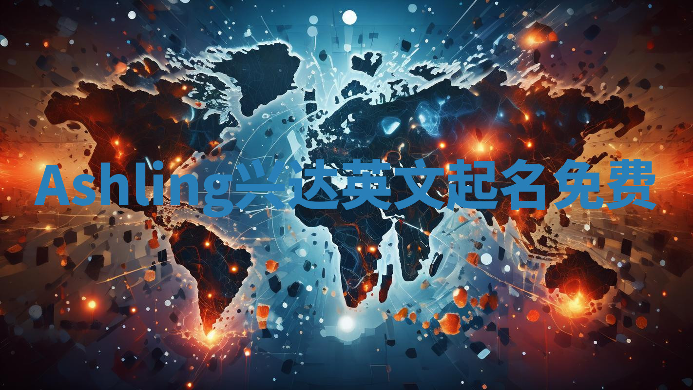 Ashling兴达英文起名免费