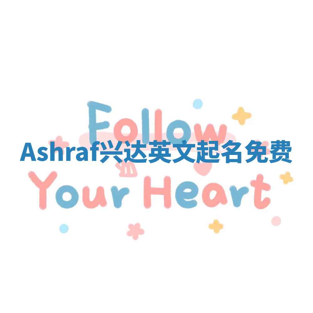 Ashraf兴达英文起名免费