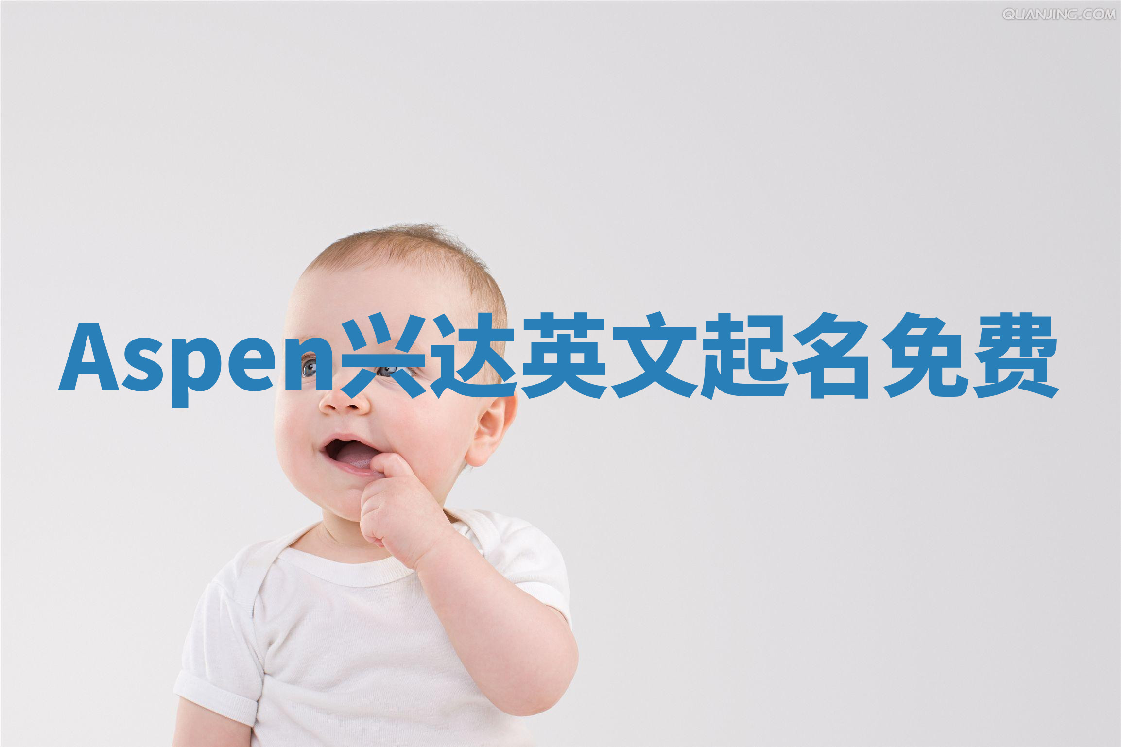 Aspen兴达英文起名免费