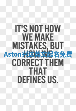 Aston兴达英文起名免费