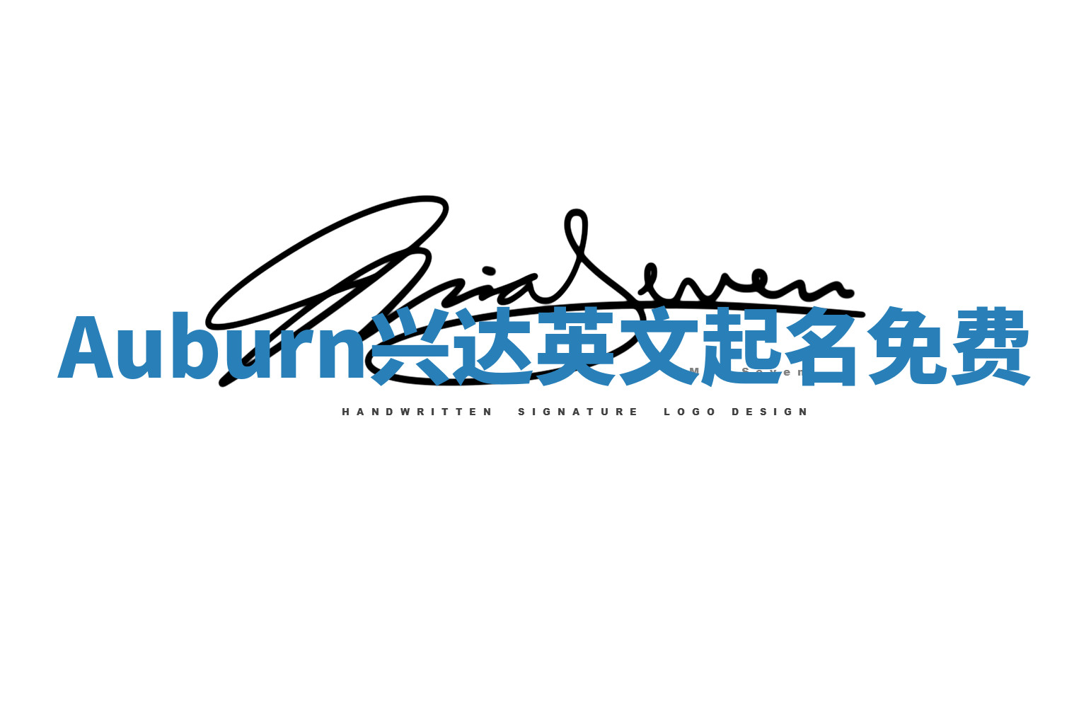 Auburn兴达英文起名免费 Auburn兴达英文起名免费