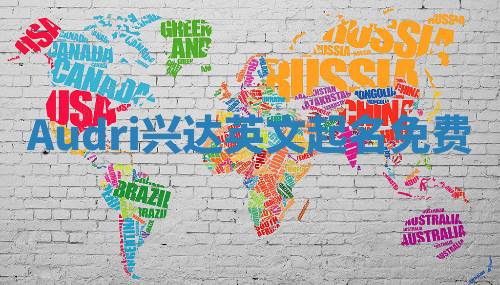 Audri兴达英文起名免费