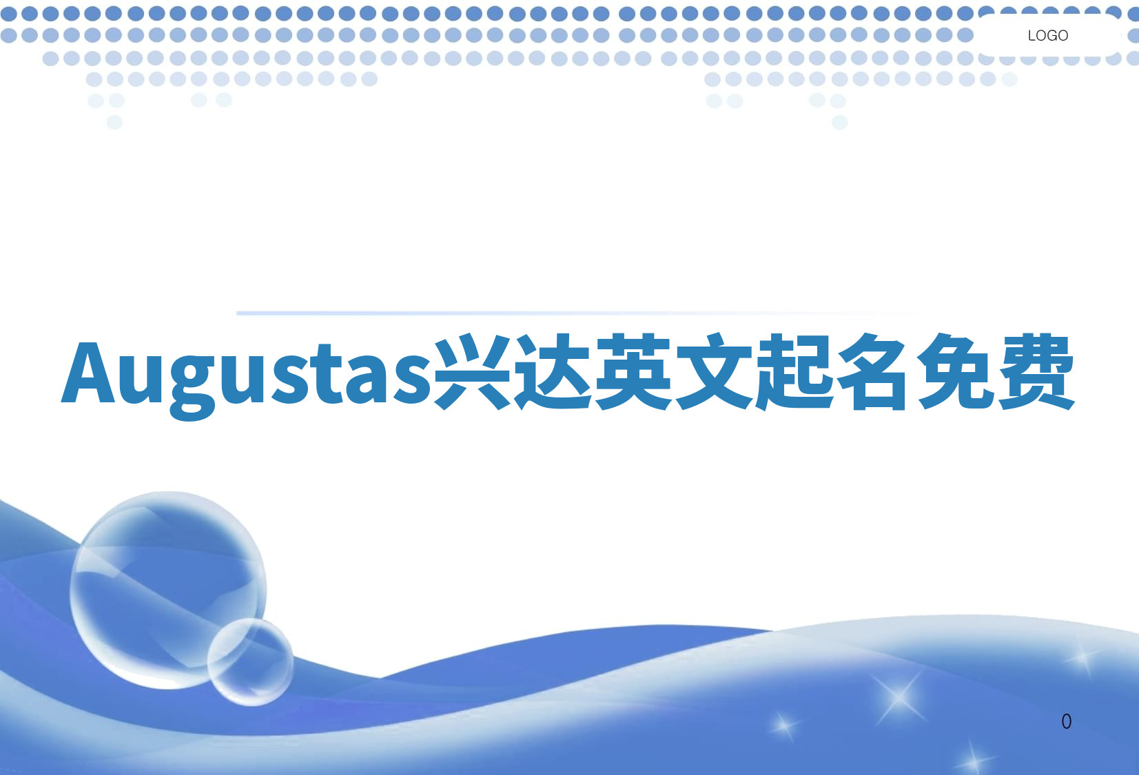 Augustas兴达英文起名免费