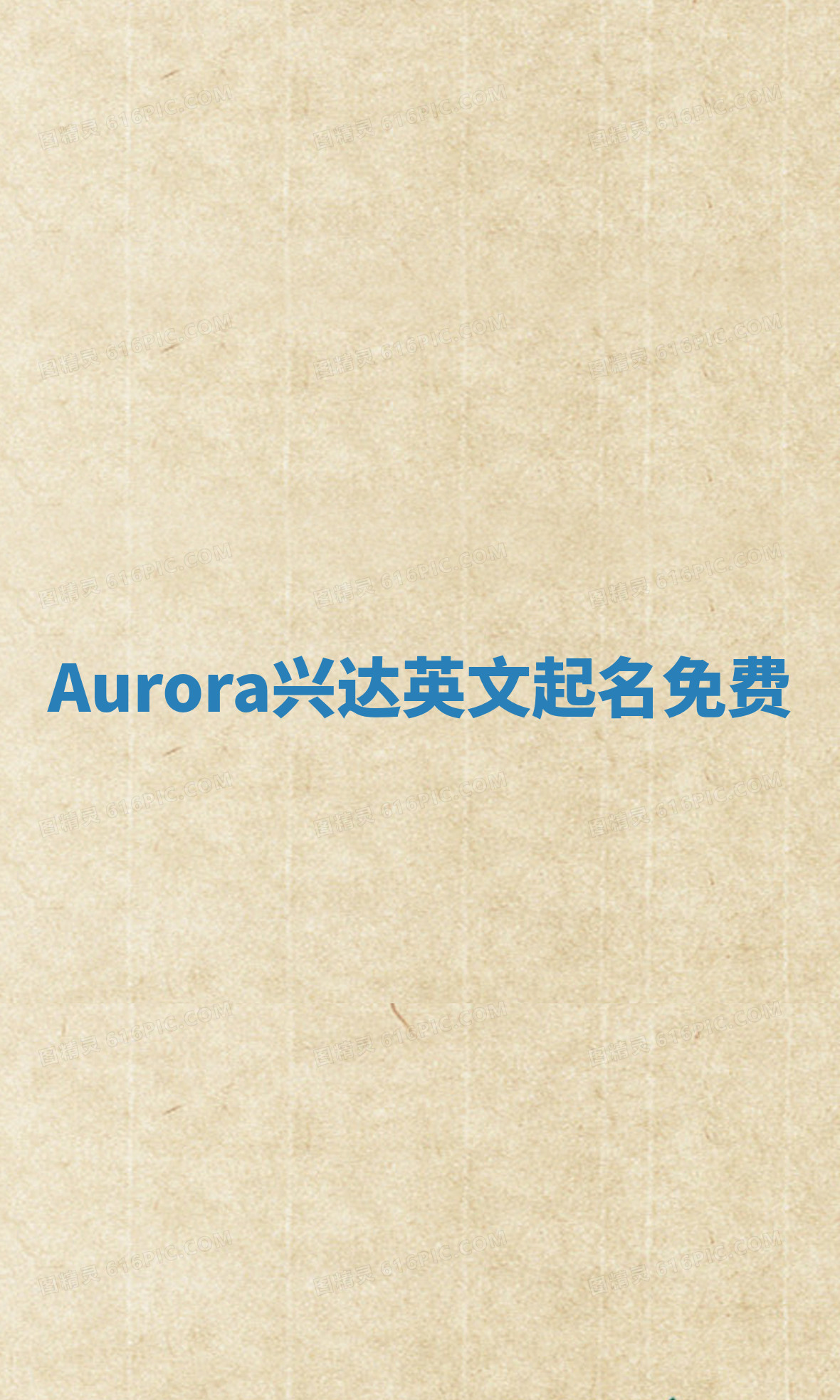 Aurora兴达英文起名免费