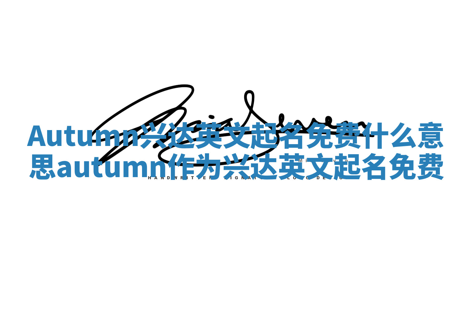 Autumn兴达英文起名免费什么意思_autumn作为兴达英文起名免费