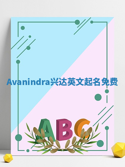 Avanindra兴达英文起名免费