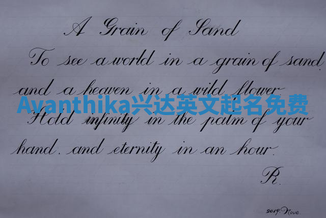 Avanthika兴达英文起名免费