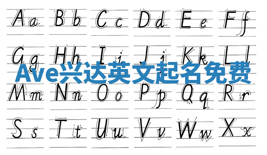 Ave兴达英文起名免费