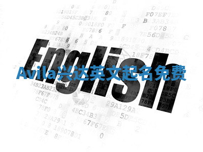 Avila兴达英文起名免费