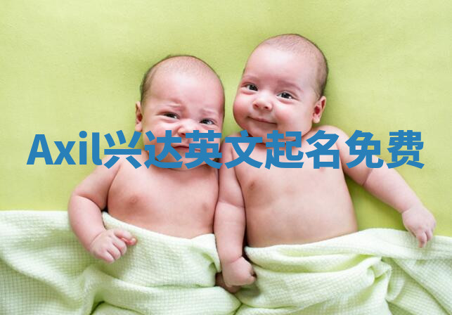 Axil兴达英文起名免费