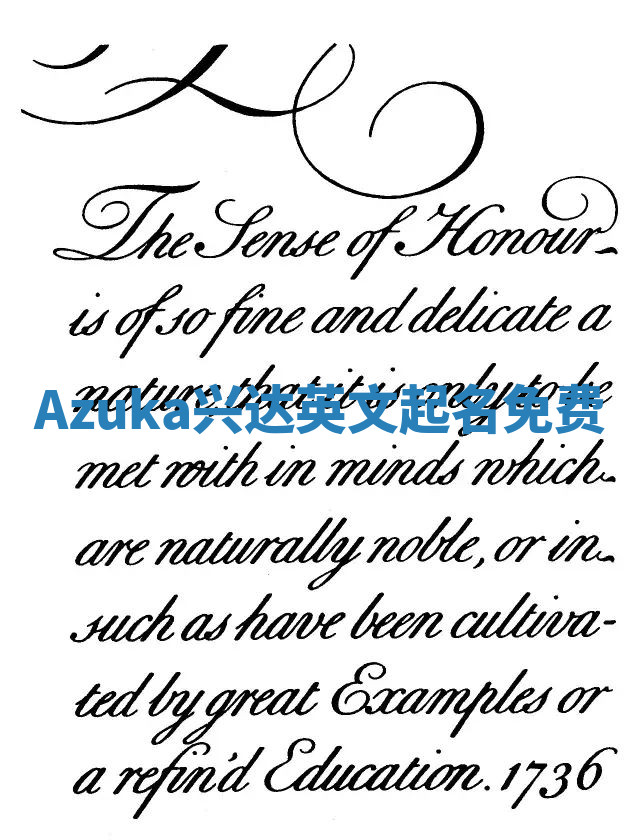 Azuka兴达英文起名免费