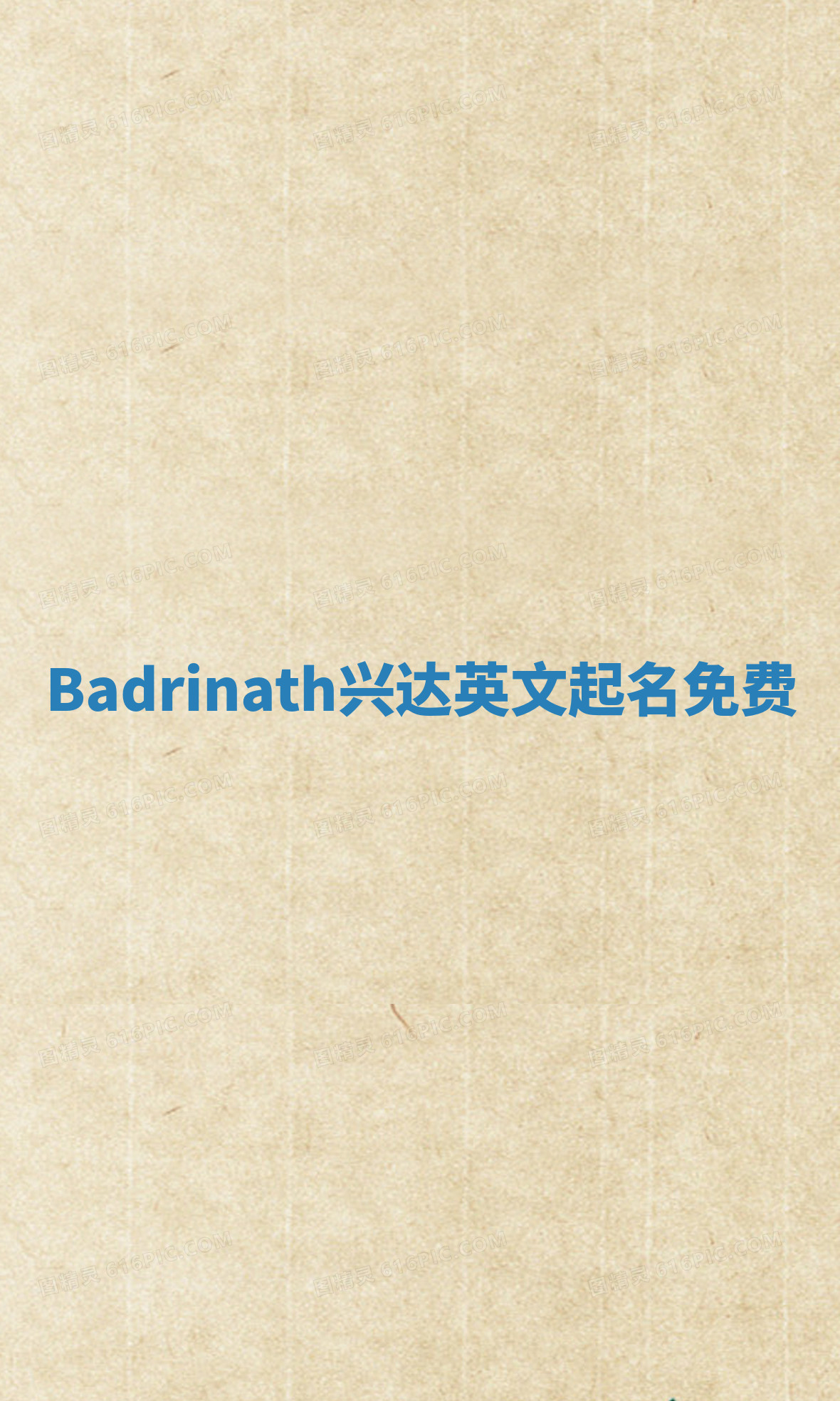 Badrinath兴达英文起名免费