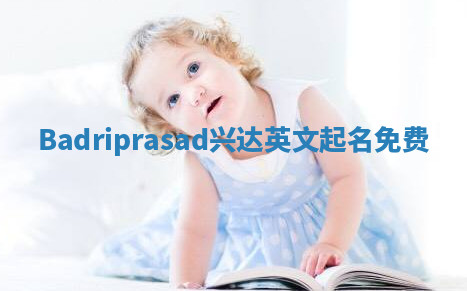 Badriprasad兴达英文起名免费