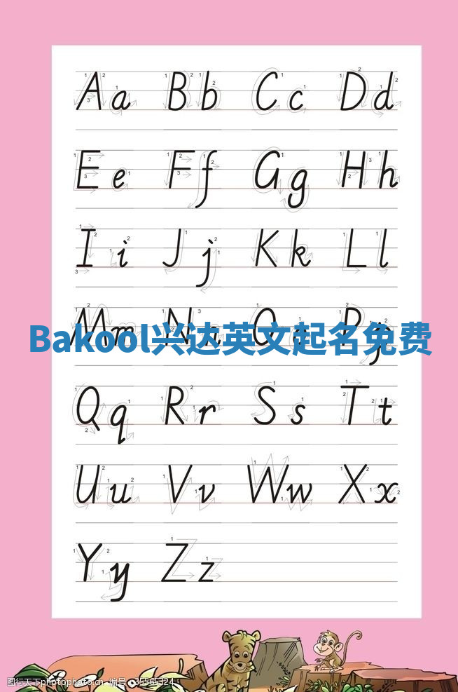 Bakool兴达英文起名免费