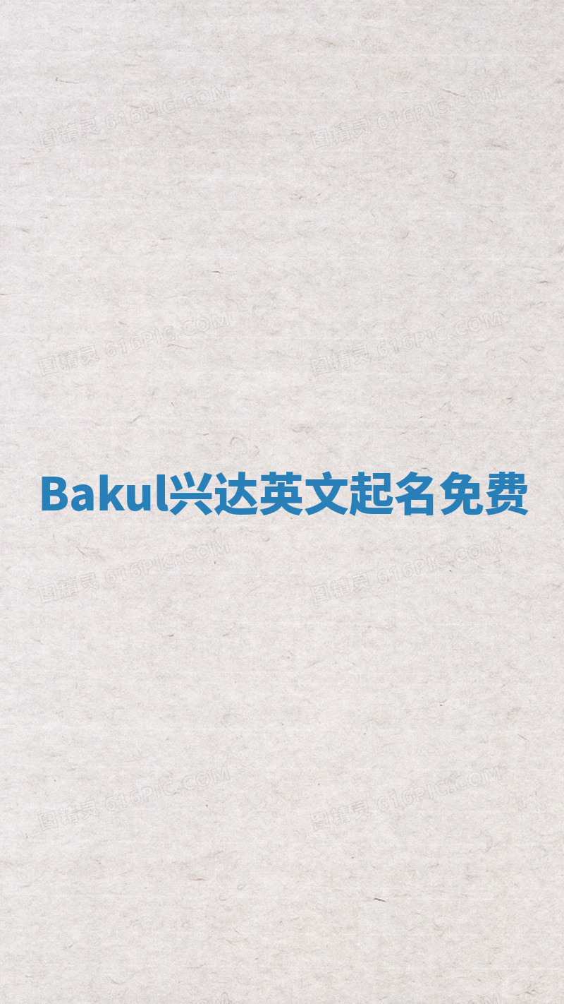 Bakul兴达英文起名免费