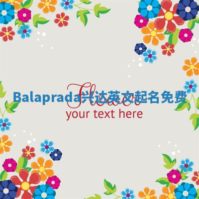 Balaprada兴达英文起名免费