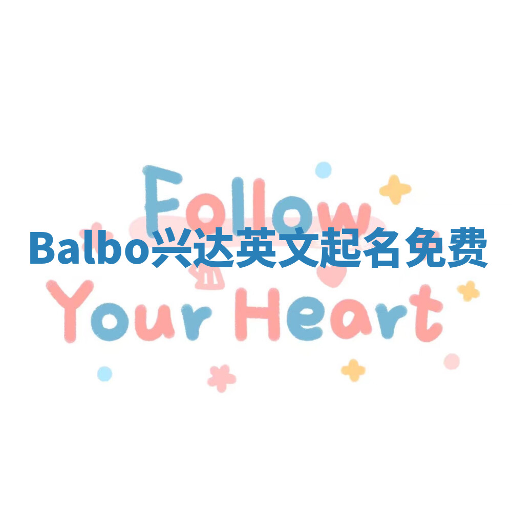 Balbo兴达英文起名免费