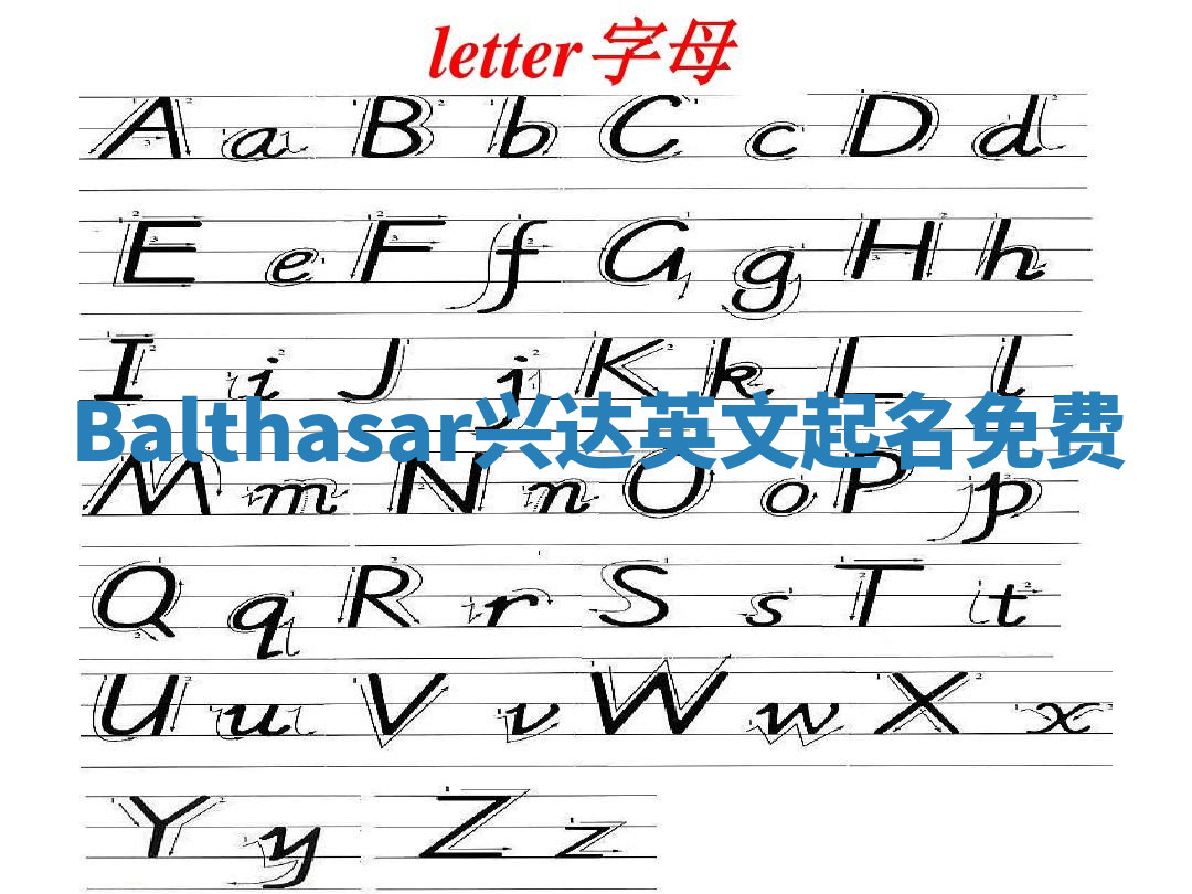 Balthasar兴达英文起名免费