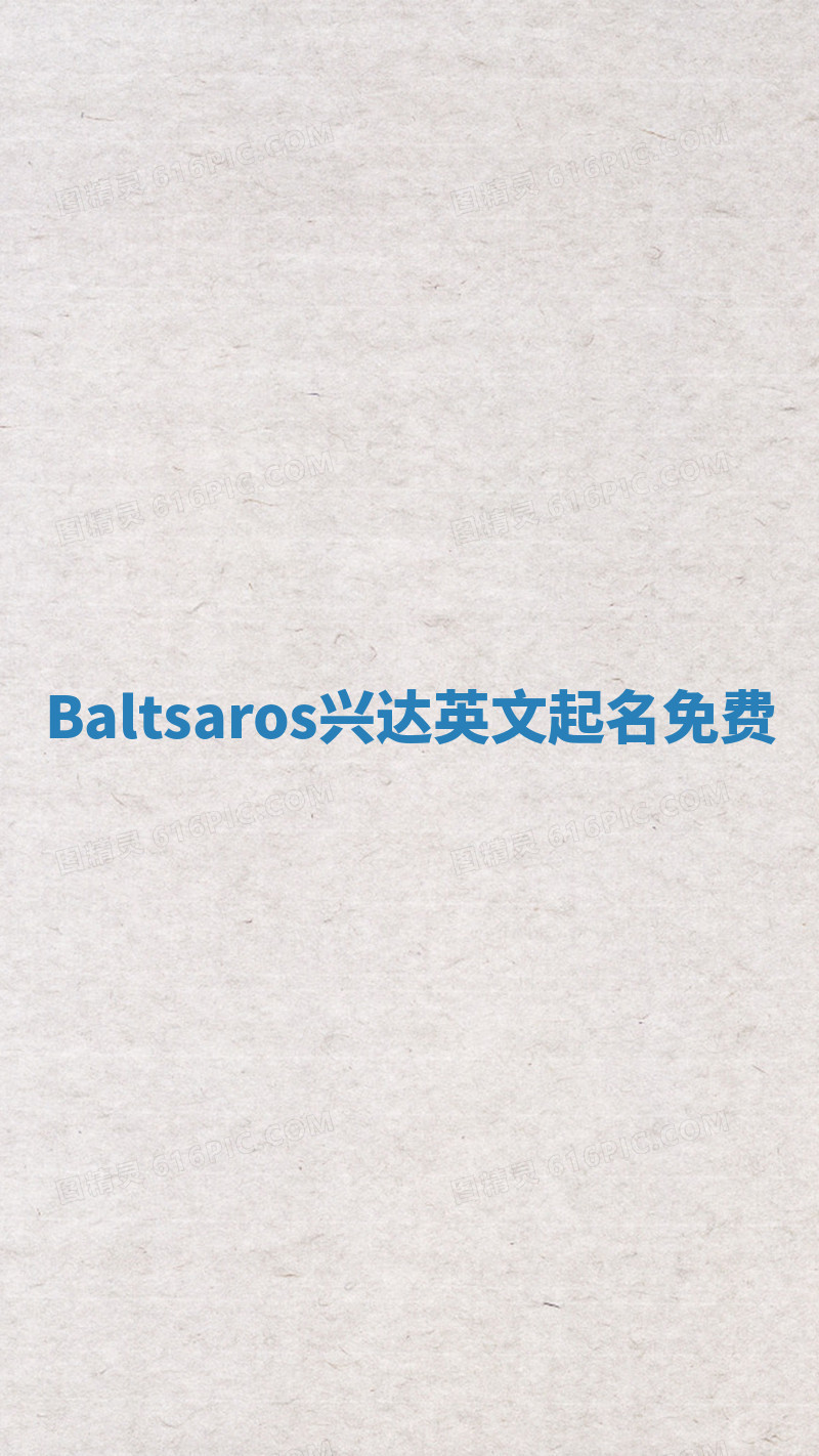 Baltsaros兴达英文起名免费
