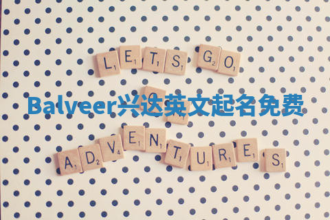 Balveer兴达英文起名免费