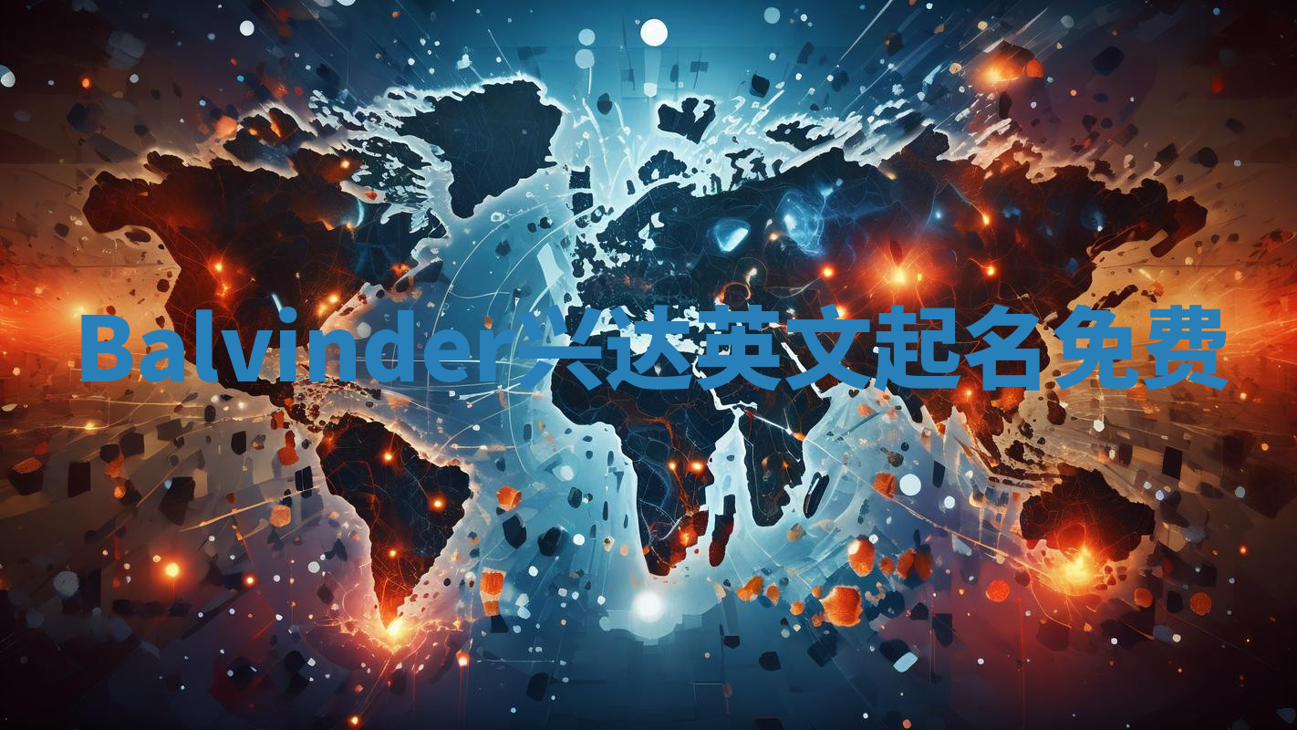 Balvinder兴达英文起名免费
