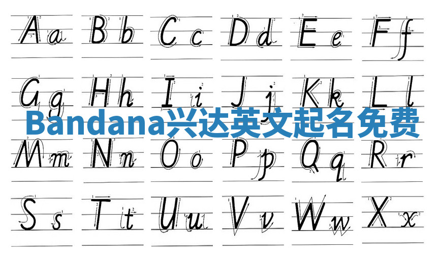 Bandana兴达英文起名免费