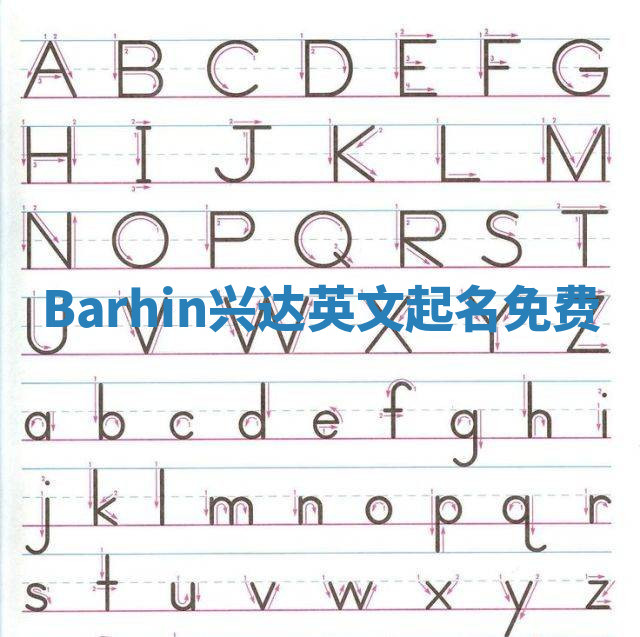 Barhin兴达英文起名免费