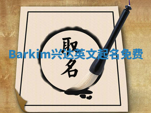 Barkim兴达英文起名免费