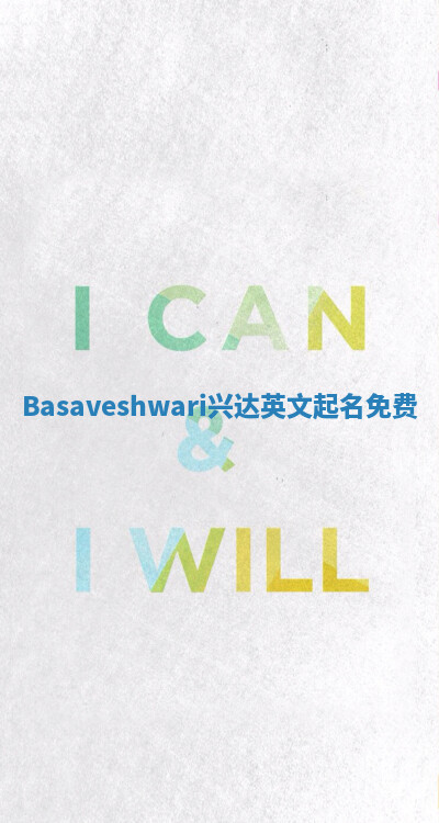 Basaveshwari兴达英文起名免费