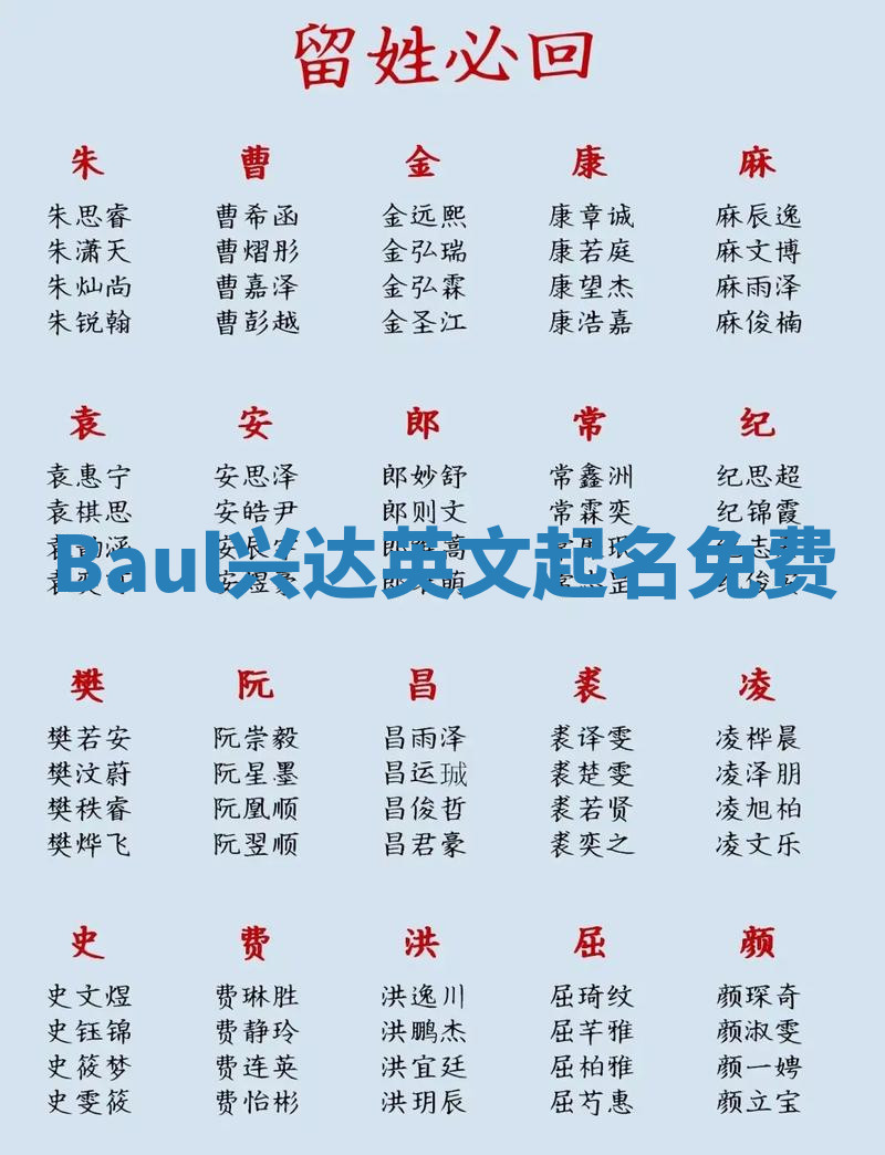 Baul兴达英文起名免费