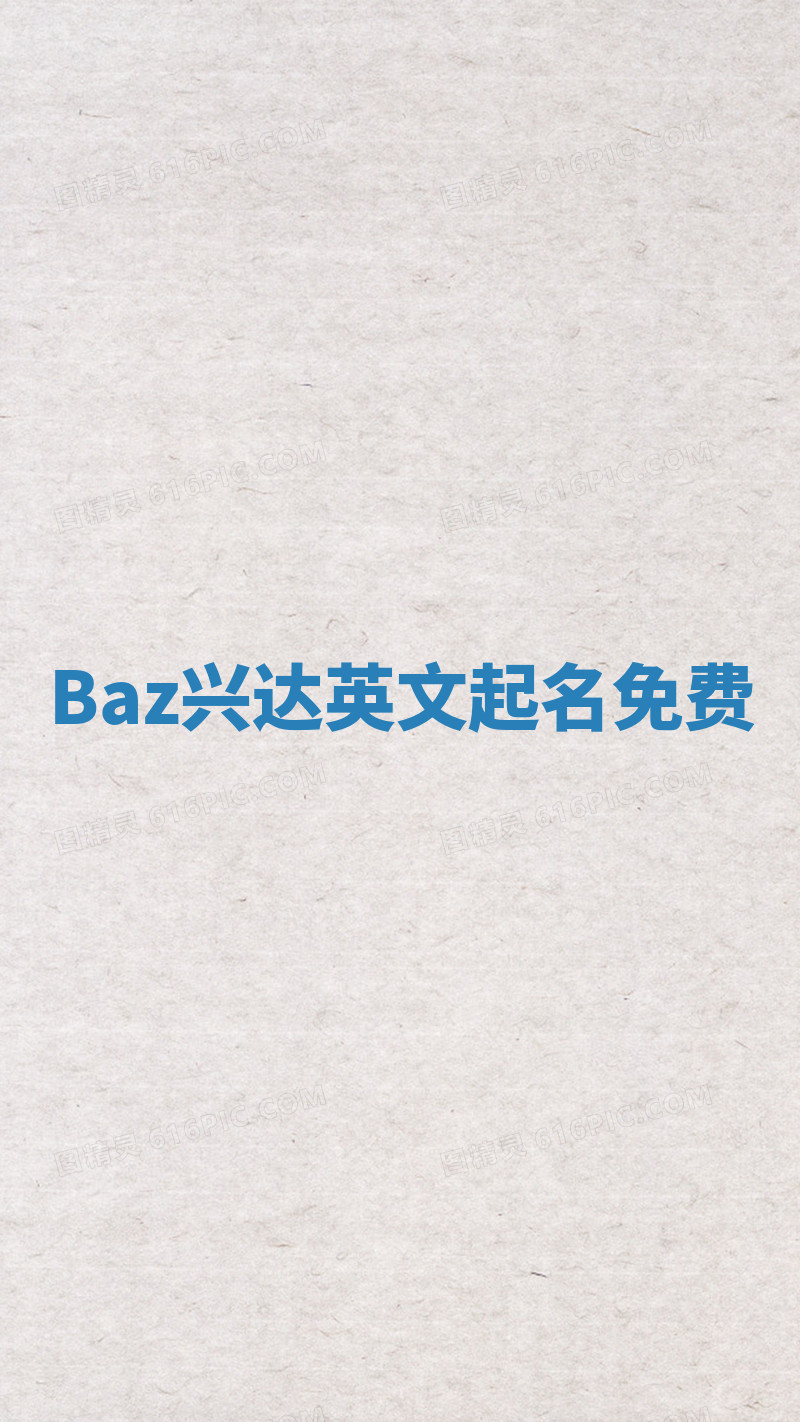 Baz兴达英文起名免费