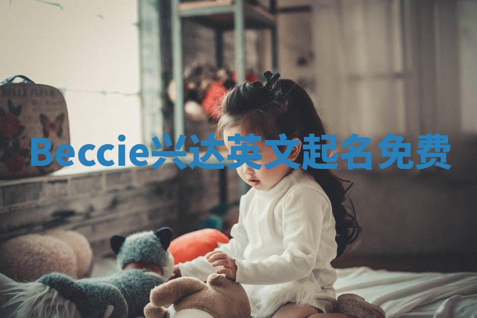 Beccie兴达英文起名免费